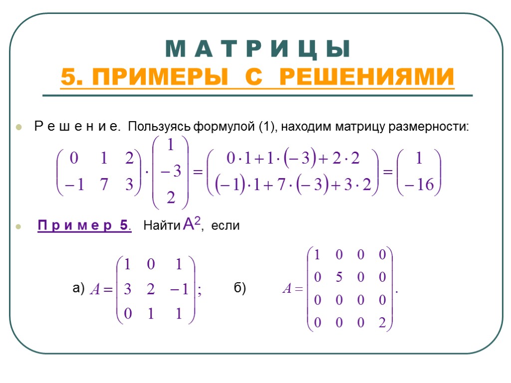 М А Т Р И Ц Ы 5. ПРИМЕРЫ С РЕШЕНИЯМИ Р е ш